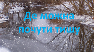 Презентація" Де можна почути тишу?"