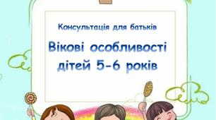 Консультація для батьків "Вікові особливості дітей 5-6 років"