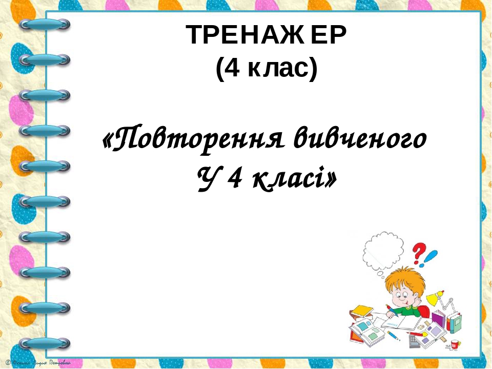 Презентація "Тренажер. Повторення вивченого у 4 класі"