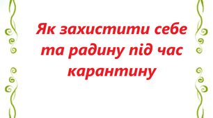 Рекомендації для батьків під час карантину,  щоб захистити себе і родину