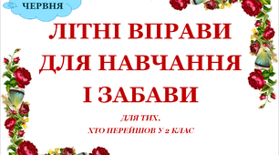 Презентація 2 «ЛІТНІ ВПРАВИ ДЛЯ НАВЧАННЯ І ЗАБАВИ. 17 червня»