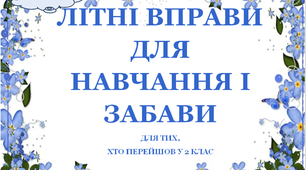 Презентація 3 «ЛІТНІ ВПРАВИ ДЛЯ НАВЧАННЯ І ЗАБАВИ. 18 червня»