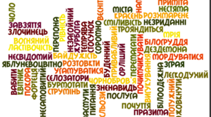 Урок "Стежками  лексикології  та  словотвору (конспект заняття наукового товариства «Юні українознавці»)"