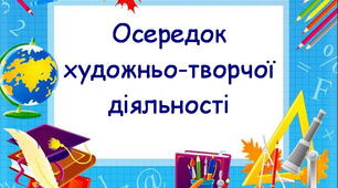 Оформлення освітнього простору "Навчальні осередки"