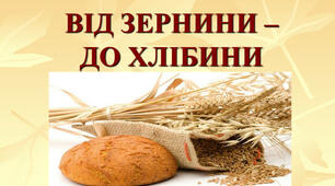 «ВІД ЗЕРНИНИ -   ДО ХЛІБИНИ»  (Сценарій свята)