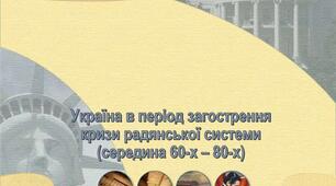 Україна в період загострення кризи радянської системи (1965-1984 рр.)