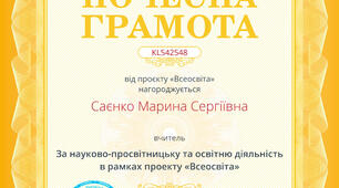 Отримала Почесну грамоту проекту "Всеосвіта" за 50 публікацій. Дякую! 