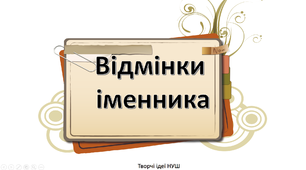 Презентація " Відмінки іменника"