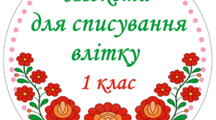 Тексти для списування влітку учням 1 класу