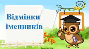 Презентація " Відмінки іменників"