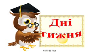 Презентація " Дні тижня"