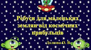 Вчителю 1 класу НУШ. Розвиток пам’яті та логіки учнів. Ребуси для маленьких землян від космічних прибульців із сюрпризом. Тиждень  «Таємниці космосу»
