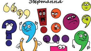 Конспект «У гостях у його величності Звертання». Звертання непоширені й поширені. Розділові знаки у реченнях зі звертаннями"