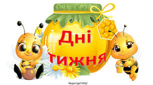 Презентація " Дні тижня з бджілками"