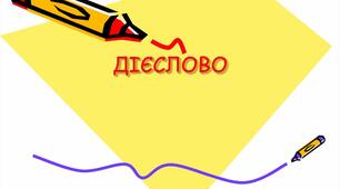 Повторення вивченого. « Дієслово»