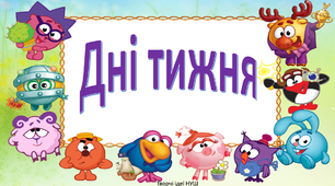 Презентація " Дні тижня із Смішариками"