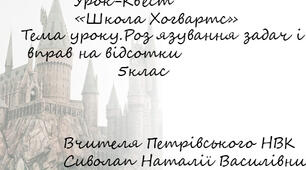Урок-квест "Школа Хогвартс" з теми "Розв'язування задач і вправ на відсотки"