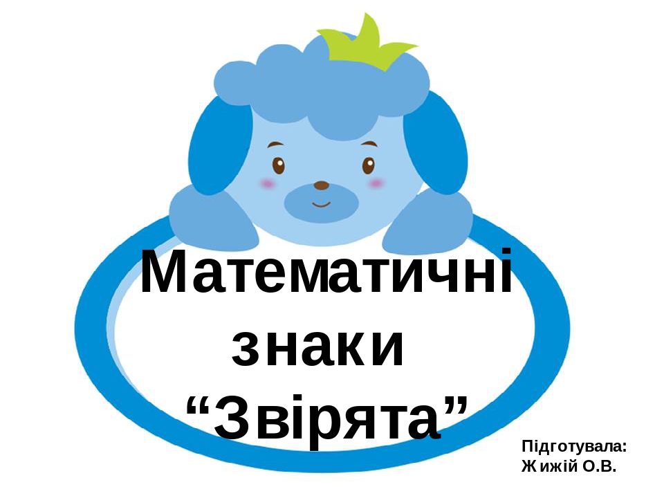 Розробка математичні знаки: "Звірята"