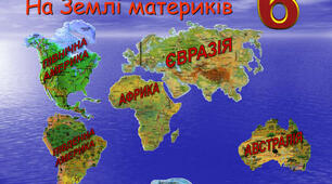 Презентація з природознавства для 4-го класу "Материки"