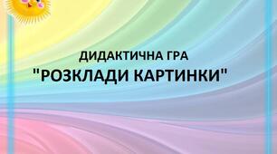 Дидактична гра на розвиток логічного мислення "Розклади картинки"