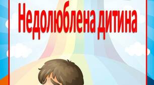 Інформація для батьків "Недолюблена дитина"