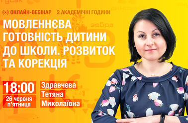 Мовленнєва готовність дитини до школи. Розвиток та корекція