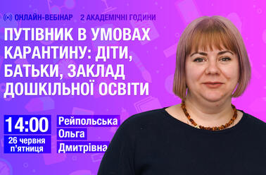 Путівник в умовах карантину: діти, батьки, заклад дошкільної освіти