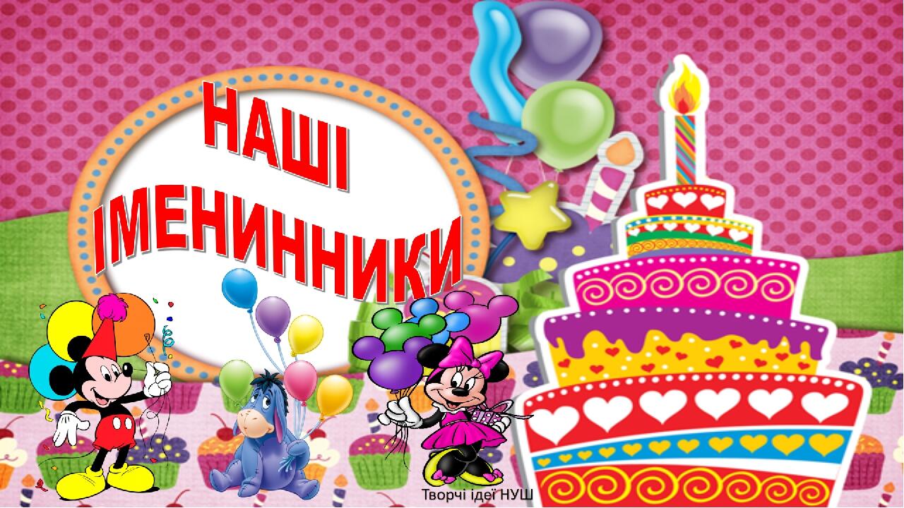 Презентація " Наші іменинники" | Презентація. НУШ