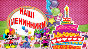Презентація " Наші іменинники"