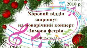 Сценарій новорічного концерту "Зимова феєрія"