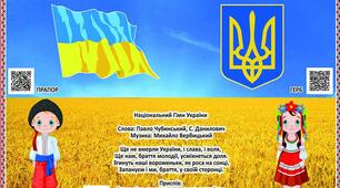 Моя країна. Державна символіка.