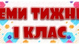 Назви тематичних тижнів 1 кл