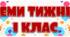 Назви тематичних тижнів 1 кл