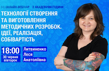 Технології створення та виготовлення методичних розробок. Ідеї, реалізація, собівартість 