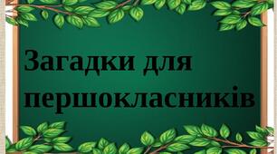 Загадки для першокласників. Матеріал для першого уроку- знайомства зі школою.