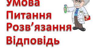 Наочний матеріал для сюжетних задач.