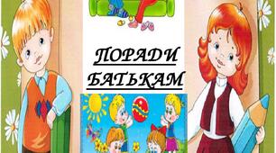 Презентація на тему "Поради батькам"