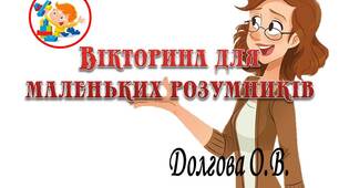 Вчителю  НУШ. Вікторина для маленьких розумників ( з використанням LEGO)
