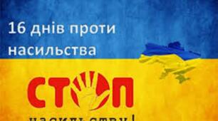 План заходів до	 Міжнародної акції «16 днів проти насильства»