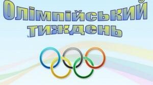 План заходів проведення Олімпійського тижня у закладі освіти