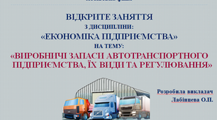 Презентація до заняття  на тему "Виробничі запаси автотранспортного підприємства"