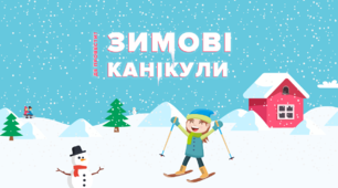 План роботи  закладу освіти на зимових канікулах
