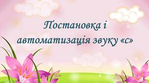 Постановка та автоматизація звуку "с", (Аналіз артикуляції.	Постановка звуку. Автоматизація звуку "с" в складах, словах та реченнях)