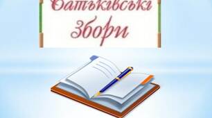 Тематика батьківських зборів у 6 класі