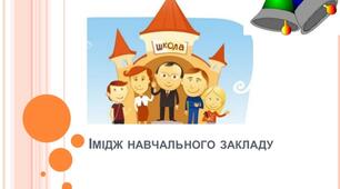 Формування іміджу загальноосвітнього навчального закладу
