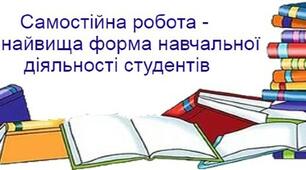 Методична розробка на тему: «Організація самостійної роботи студентів при вивченні економічних дисциплін»