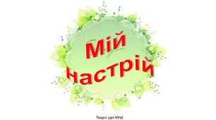 Презентація 1 " Мій настрій "
