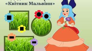 Дидактична гра "Квітник Мальвіни"