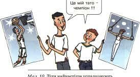 Урок в 1 класі. Я досліджую світ. Тема 2. Я піклуюся про своє здоров'я.  Я займаюся спортом