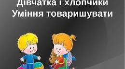 Година спілкування на тему «Дівчатка і хлопчики. Уміння товаришувати»